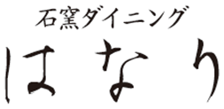 石窯ダイニングはなり