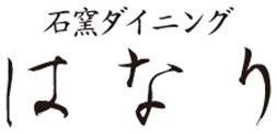 ロゴ：石窯ダイニングはなり