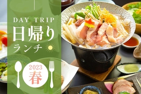 日帰りランチ　2023年春