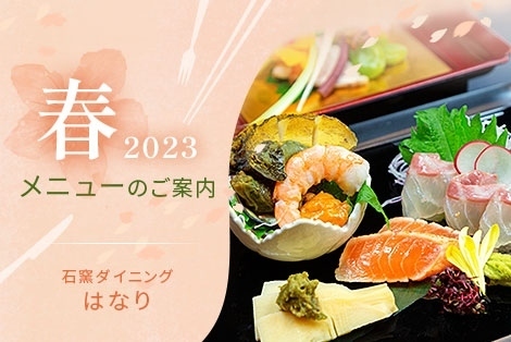 2023年 春メニューのご案内 石窯ダイニングはなり 詳細はこちら