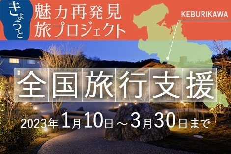 全国旅行支援 きょうと魅力発見旅プロジェクト 2023年1月10日～3月30日まで 詳しくはこちら