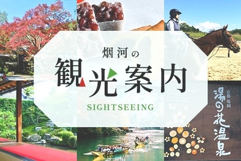 烟河の観光案内 SIGHTSEEING