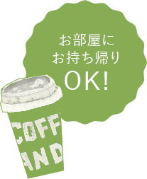 ラベル:お部屋にお持ち帰りOK!