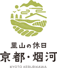 里山の休日 京都・烟河 けぶりかわ