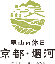 里山の休日 京都・烟河 けぶりかわ