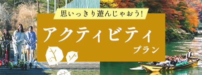思いっきり遊んじゃおう!アクティビティプラン