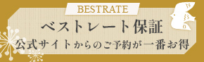 BESTRATE ベストレート保証 公式サイトからのご予約が一番お得
