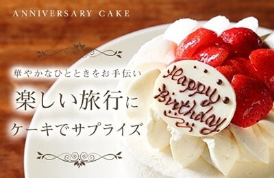 楽しい旅行にケーキでサプライズ