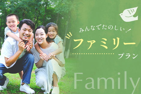 みんなでたのしい! ファミリープラン