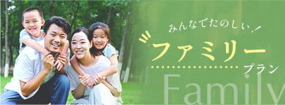 みんなでたのしい!ファミリープラン