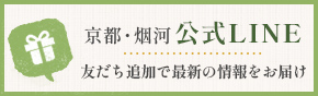 京都・烟河公式LINE　友達追加で最新の情報をお届け