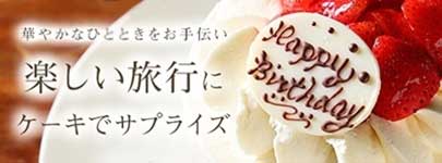 華やかなひとときをお手伝い 楽しい旅行にケーキでサプライズ