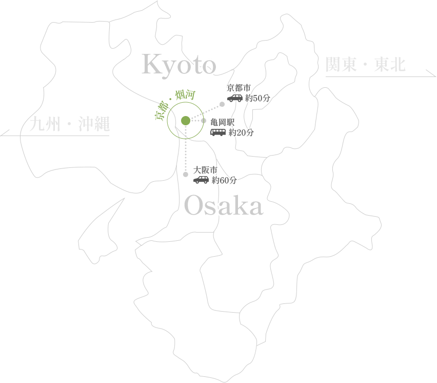 京都市から車で約50分、亀岡駅からバスで約20分、大阪市から車で約60分