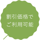割引価格でご利用可能