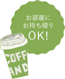 お部屋にお持ち帰りOK！