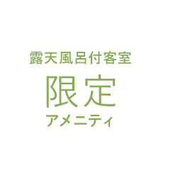 ラベル：露天風呂付客室限定アメニティ
