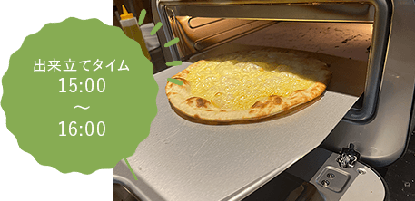 出来立てタイム15:00～16:00